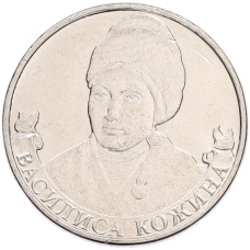 Монета 2 рубля 2012 года ММД «Отечественная война 1812 — Василиса Кожина» (аверс)