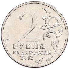 Монета 2 рубля 2012 года ММД «Отечественная война 1812 — Василиса Кожина» (реверс)
