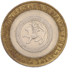 Монета 10 рублей 2005 года СПМД «Российская Федерация — Республика Татарстан» (аверс)