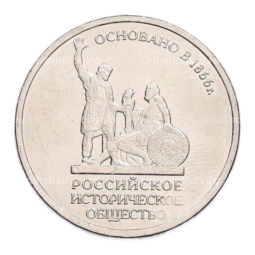 Монета 5 рублей 2016 года ММД «Российское Историческое общество»