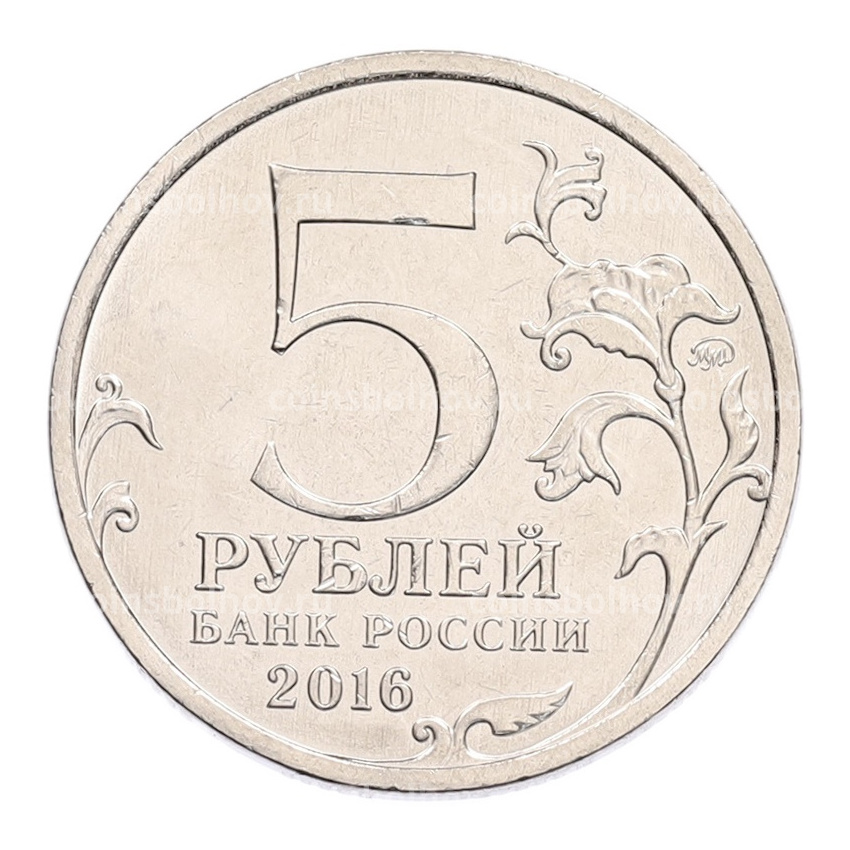 Монета 5 рублей 2016 года ММД «Российское Историческое общество» (вид 2)