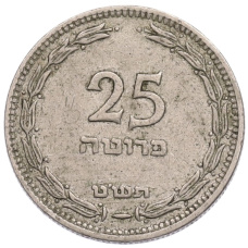 Монета 25 прут 1949 года (JE 5709) Израиль (аверс)