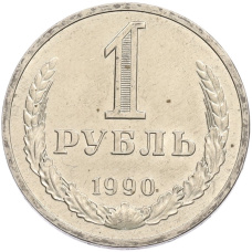 Монета 1 рубль 1990 года (аверс)