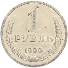 Монета 1 рубль 1990 года (аверс)