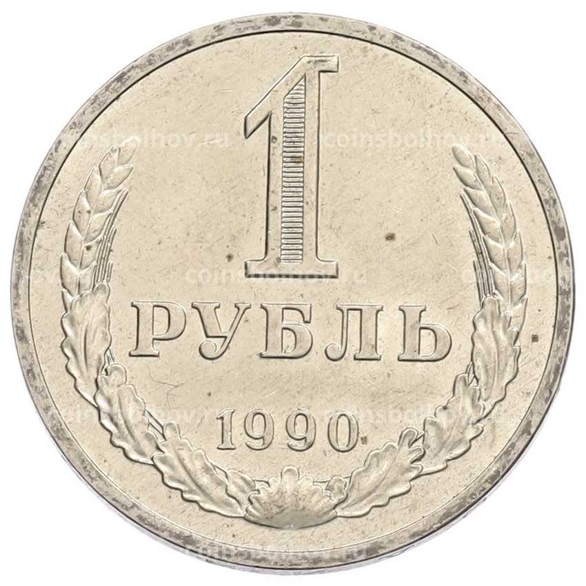 Монета 1 рубль 1990 года