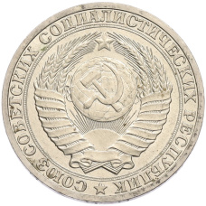 Монета 1 рубль 1990 года (реверс)