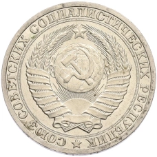 Монета 1 рубль 1990 года (реверс)