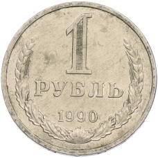 Монета 1 рубль 1990 года (аверс)