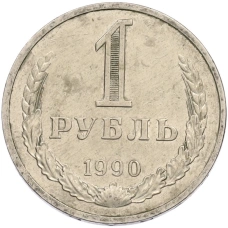 Монета 1 рубль 1990 года (аверс)