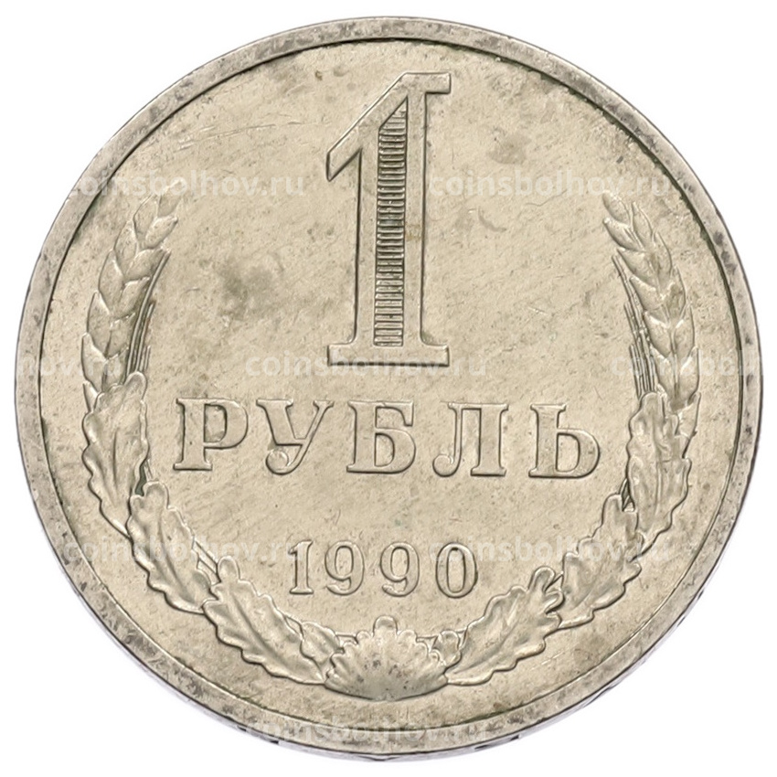 Монета 1 рубль 1990 года