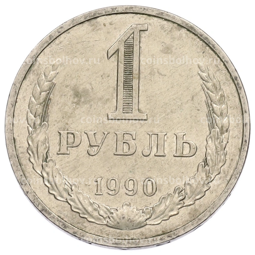 Монета 1 рубль 1990 года