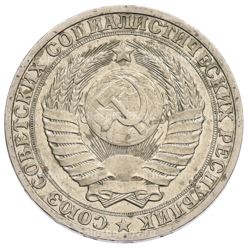 Монета 1 рубль 1990 года (вид 2)