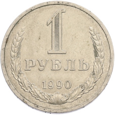 Монета 1 рубль 1990 года (аверс)