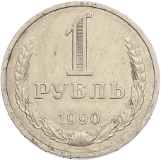 Монета 1 рубль 1990 года (аверс)
