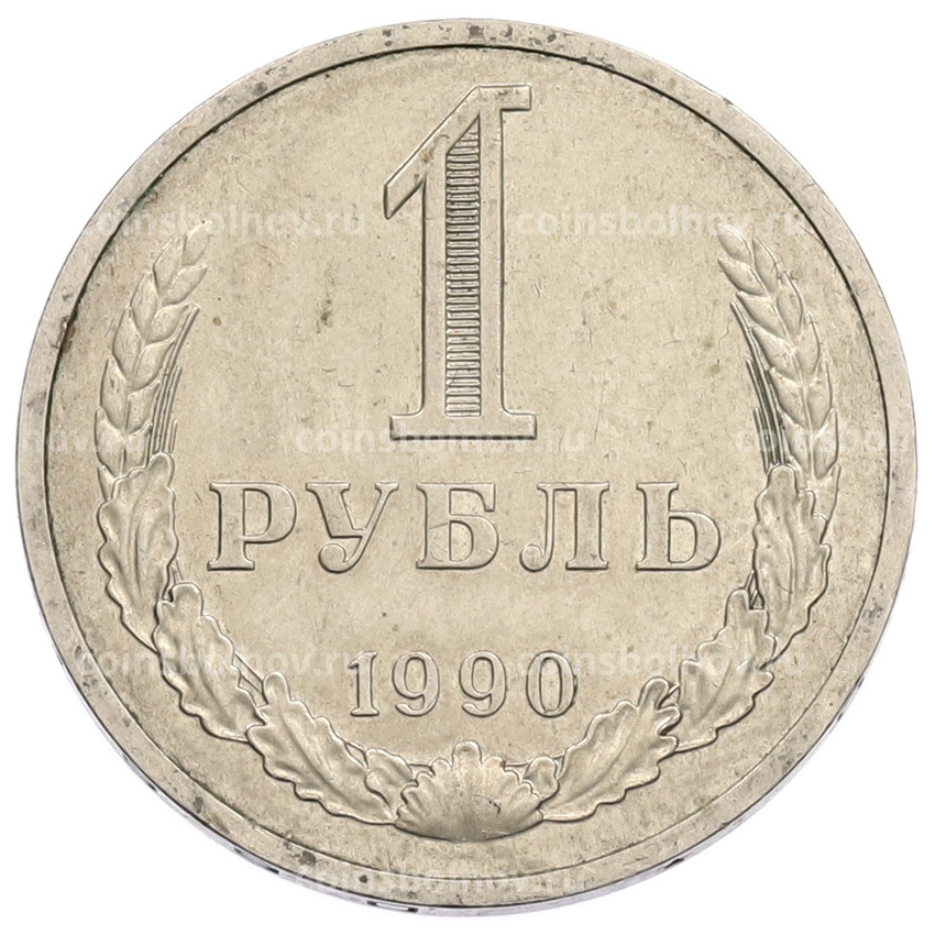 Монета 1 рубль 1990 года