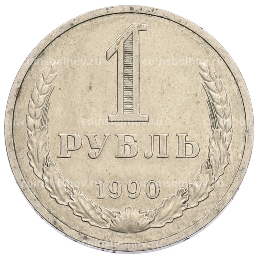 Монета 1 рубль 1990 года