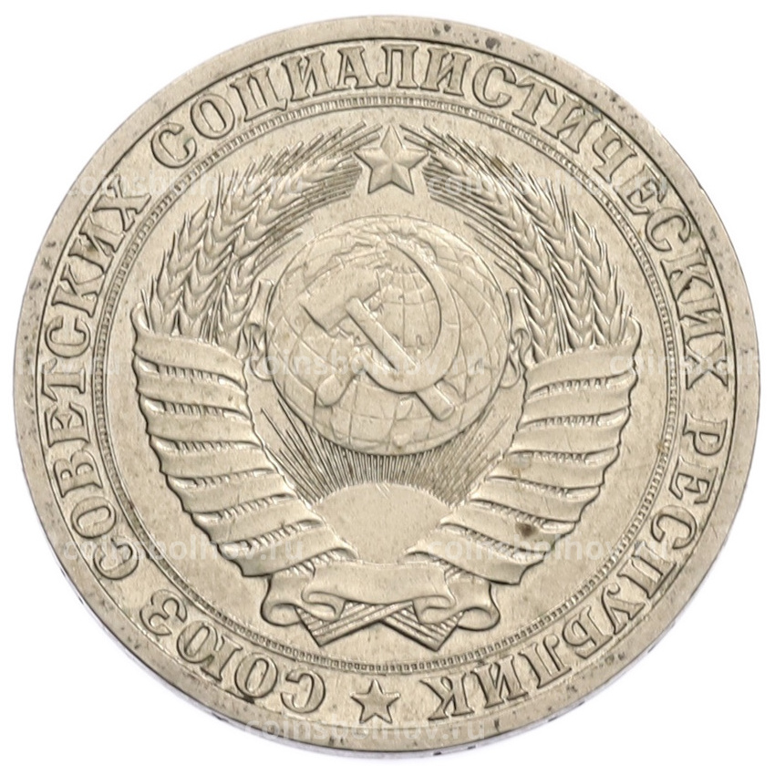 Монета 1 рубль 1990 года (вид 2)