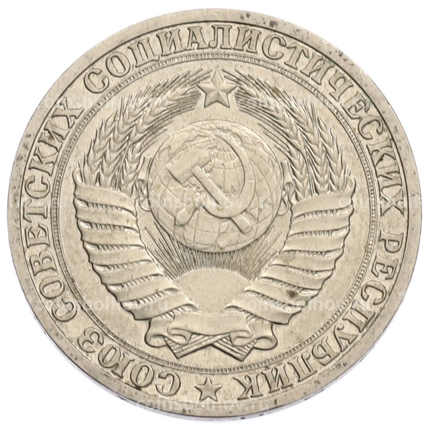 Монета 1 рубль 1990 года (вид 2)