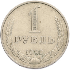 Монета 1 рубль 1990 года (аверс)