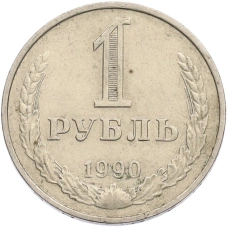 Монета 1 рубль 1990 года (аверс)