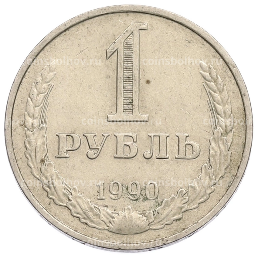Монета 1 рубль 1990 года