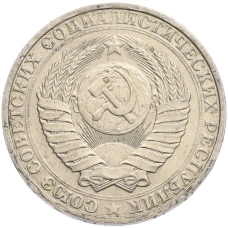 Монета 1 рубль 1990 года (реверс)