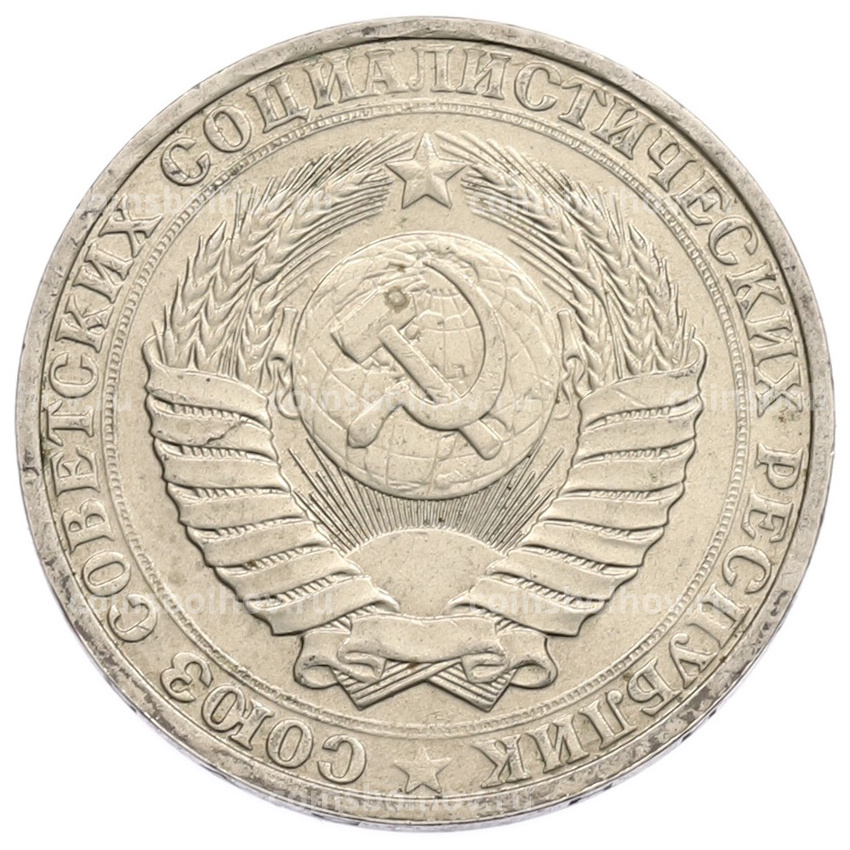 Монета 1 рубль 1990 года (вид 2)