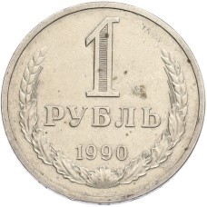 Монета 1 рубль 1990 года (аверс)