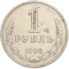 Монета 1 рубль 1990 года (аверс)