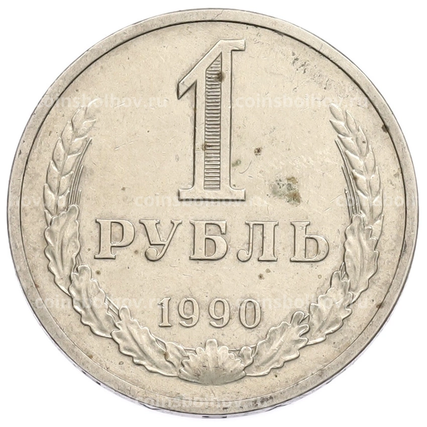 Монета 1 рубль 1990 года