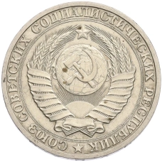 Монета 1 рубль 1990 года (реверс)