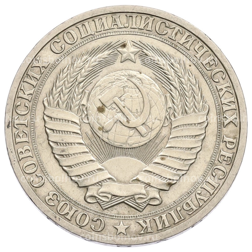 Монета 1 рубль 1990 года (вид 2)