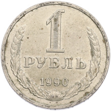 Монета 1 рубль 1990 года (аверс)