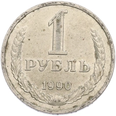 Монета 1 рубль 1990 года (аверс)