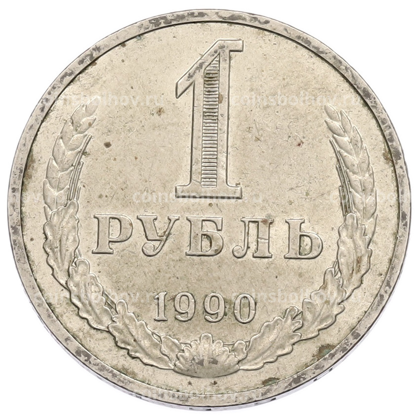Монета 1 рубль 1990 года