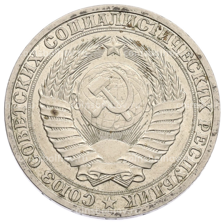 Монета 1 рубль 1990 года (вид 2)