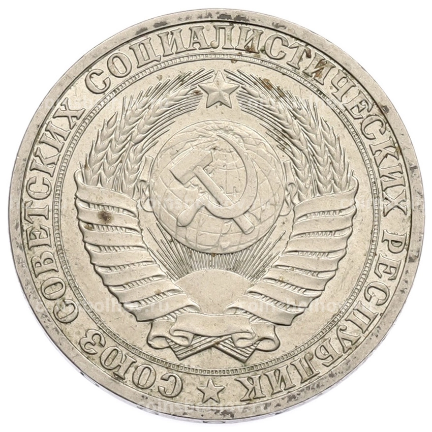 Монета 1 рубль 1990 года (вид 2)