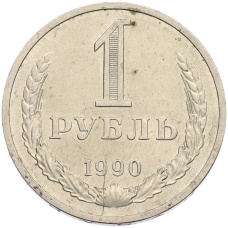 Монета 1 рубль 1990 года (аверс)