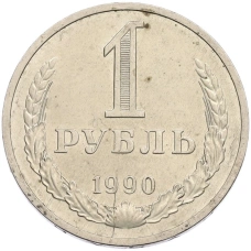 Монета 1 рубль 1990 года (аверс)