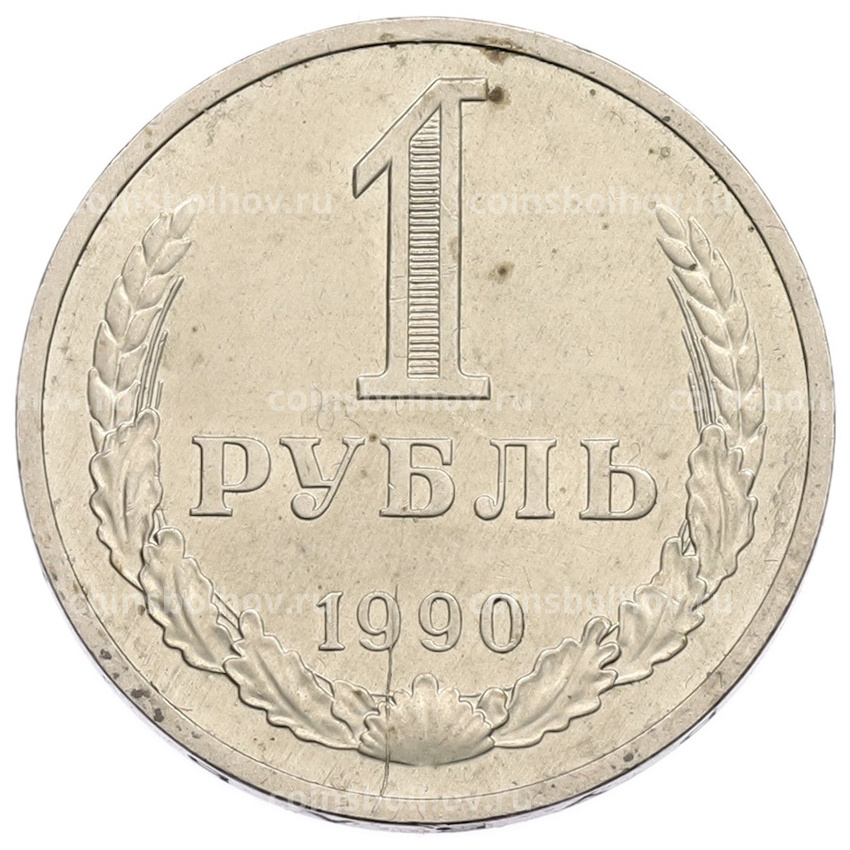Монета 1 рубль 1990 года