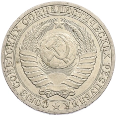 Монета 1 рубль 1990 года (реверс)