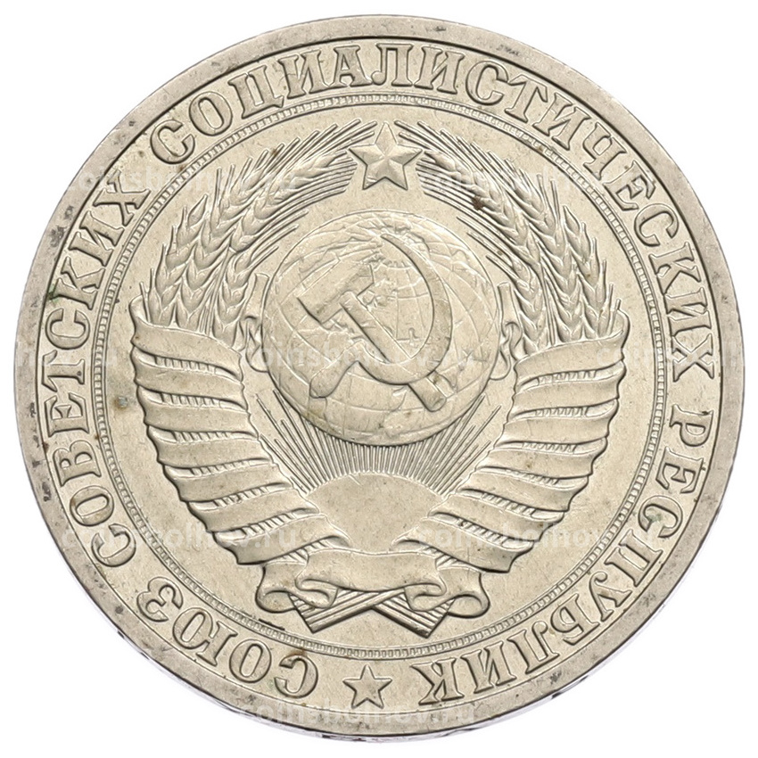 Монета 1 рубль 1990 года (вид 2)