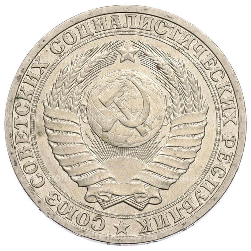 Монета 1 рубль 1990 года (вид 2)