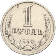 Монета 1 рубль 1990 года (аверс)