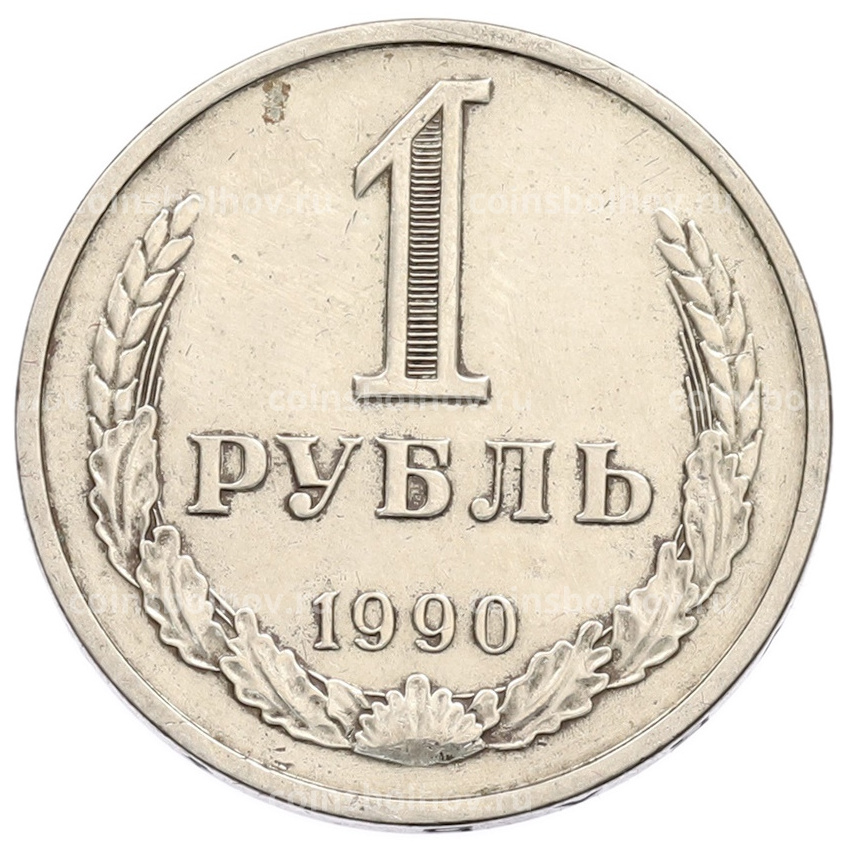 Монета 1 рубль 1990 года