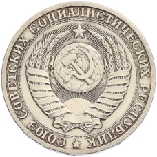 Монета 1 рубль 1990 года (реверс)