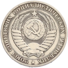 Монета 1 рубль 1990 года (реверс)