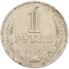 Монета 1 рубль 1990 года (аверс)