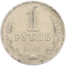 Монета 1 рубль 1990 года (аверс)