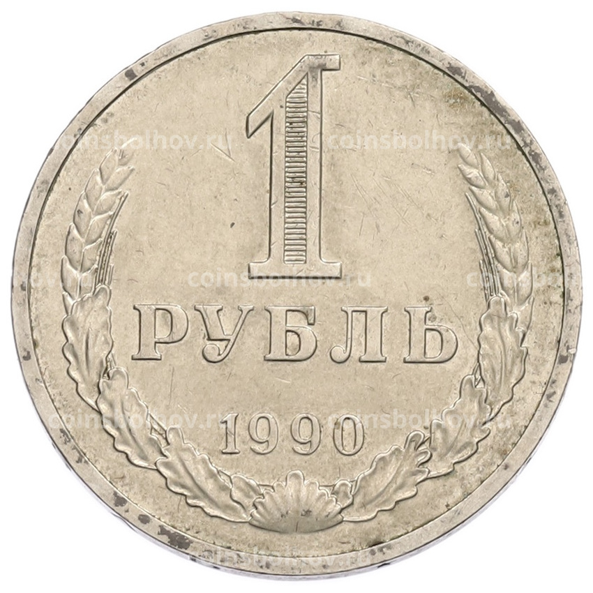 Монета 1 рубль 1990 года